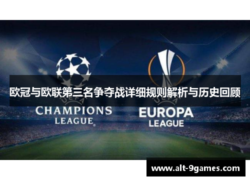 欧冠与欧联第三名争夺战详细规则解析与历史回顾