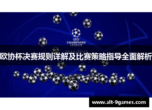 欧协杯决赛规则详解及比赛策略指导全面解析