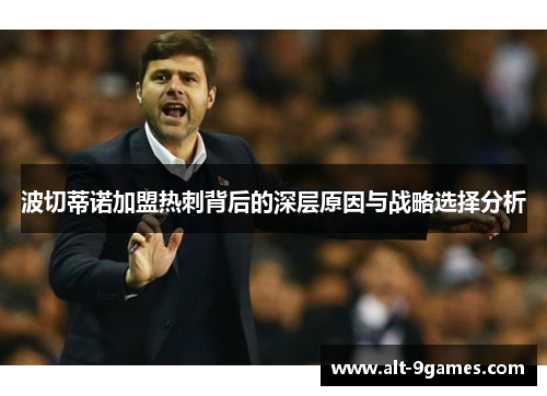 波切蒂诺加盟热刺背后的深层原因与战略选择分析