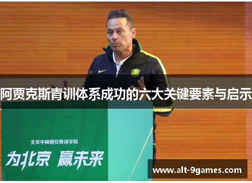 阿贾克斯青训体系成功的六大关键要素与启示 阿贾克斯青训体系成功的六大关键要素与启示