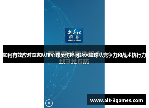 如何有效应对国家队核心球员伤停问题保障球队竞争力和战术执行力