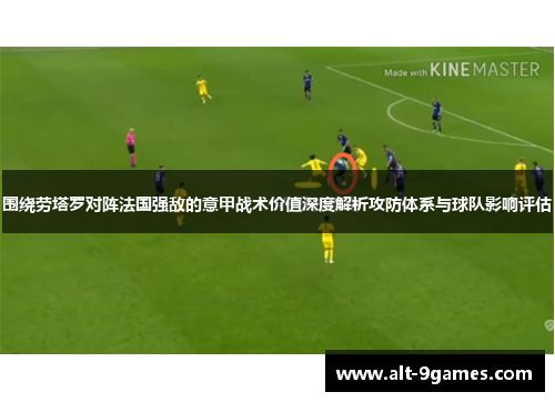 围绕劳塔罗对阵法国强敌的意甲战术价值深度解析攻防体系与球队影响评估
