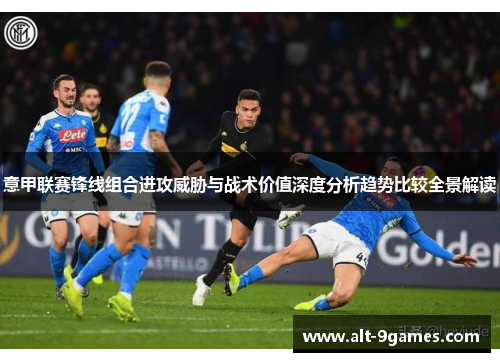 意甲联赛锋线组合进攻威胁与战术价值深度分析趋势比较全景解读