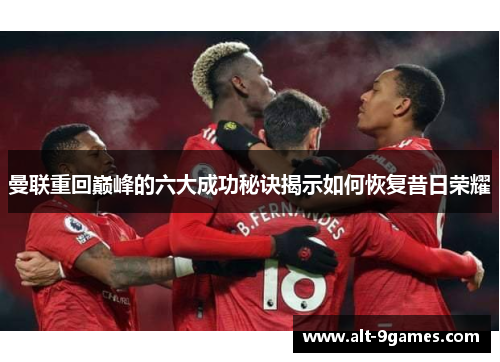 曼联重回巅峰的六大成功秘诀揭示如何恢复昔日荣耀