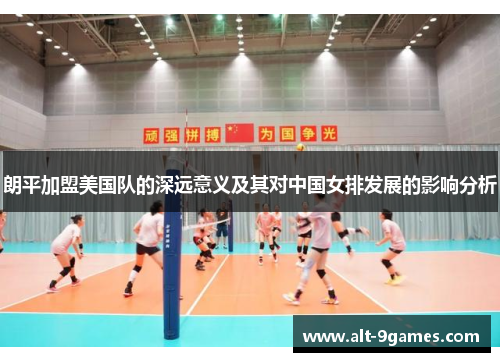 朗平加盟美国队的深远意义及其对中国女排发展的影响分析
