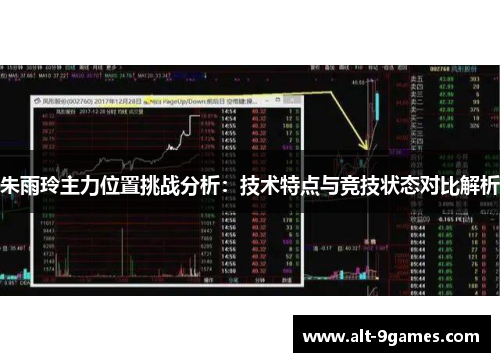 朱雨玲主力位置挑战分析：技术特点与竞技状态对比解析