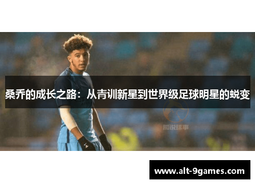 桑乔的成长之路：从青训新星到世界级足球明星的蜕变